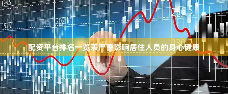 配资平台排名一览表严重影响居住人员的身心健康