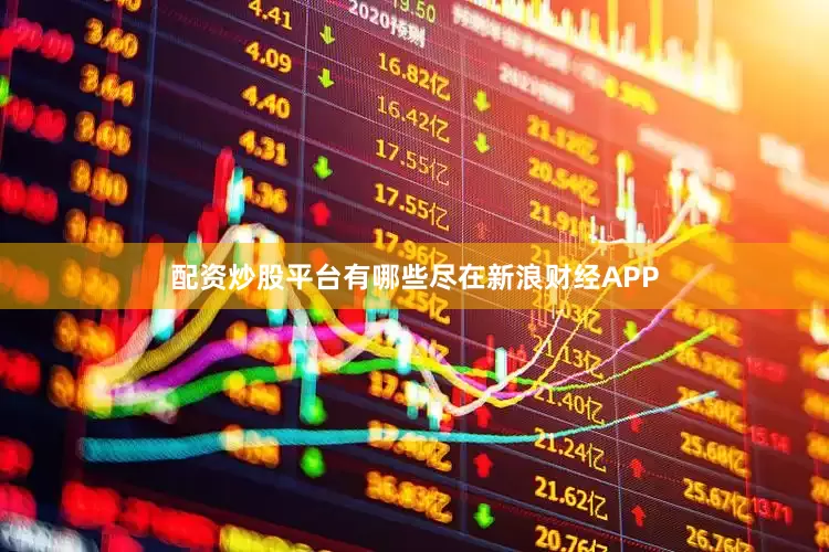 配资炒股平台有哪些尽在新浪财经APP