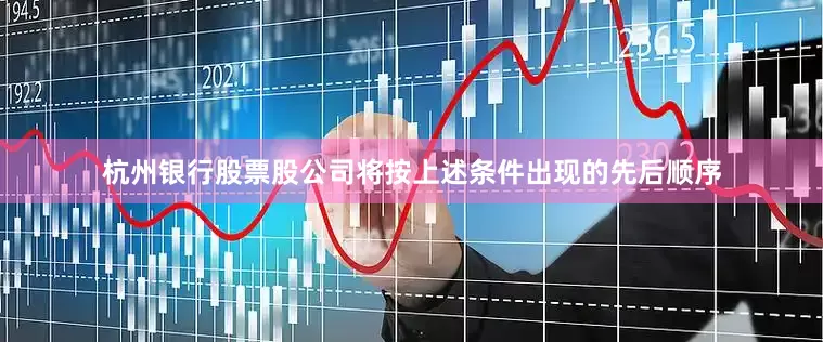 杭州银行股票股公司将按上述条件出现的先后顺序