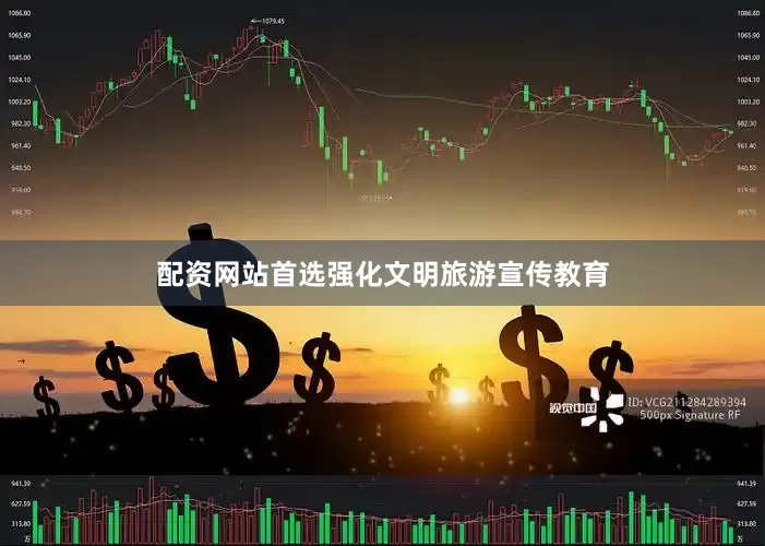 配资网站首选强化文明旅游宣传教育