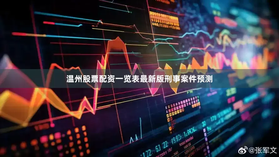 温州股票配资一览表最新版刑事案件预测