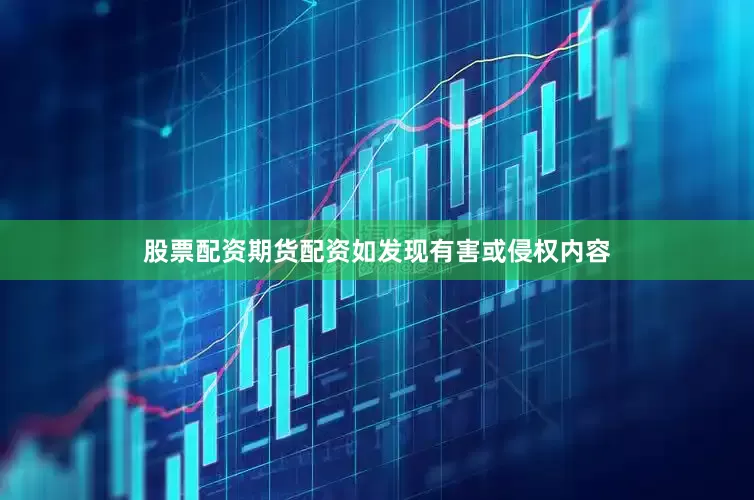 股票配资期货配资如发现有害或侵权内容