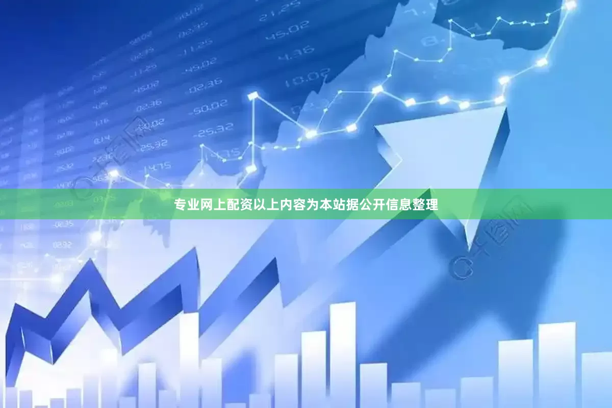 专业网上配资以上内容为本站据公开信息整理