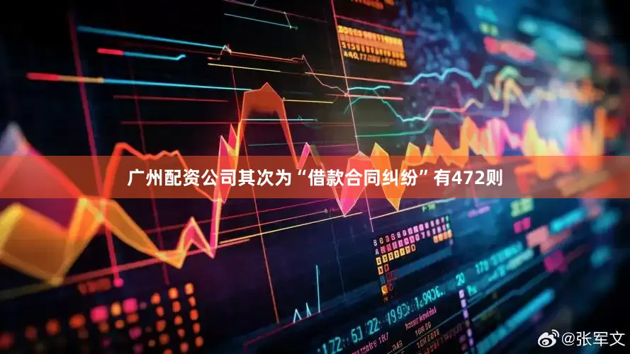 广州配资公司其次为“借款合同纠纷”有472则