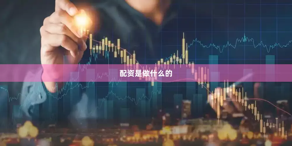 配资是做什么的