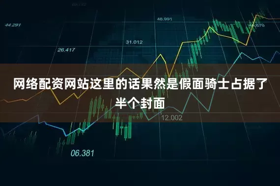网络配资网站这里的话果然是假面骑士占据了半个封面