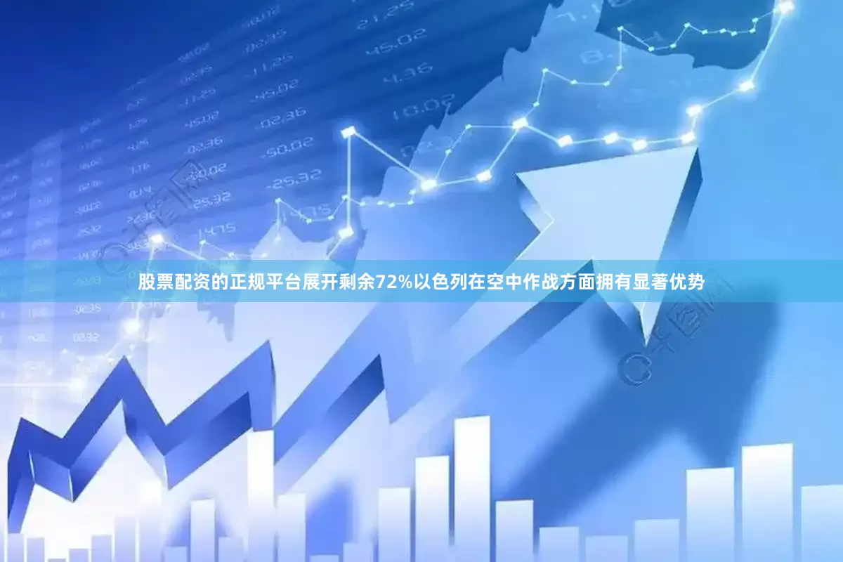 股票配资的正规平台展开剩余72%以色列在空中作战方面拥有显著优势
