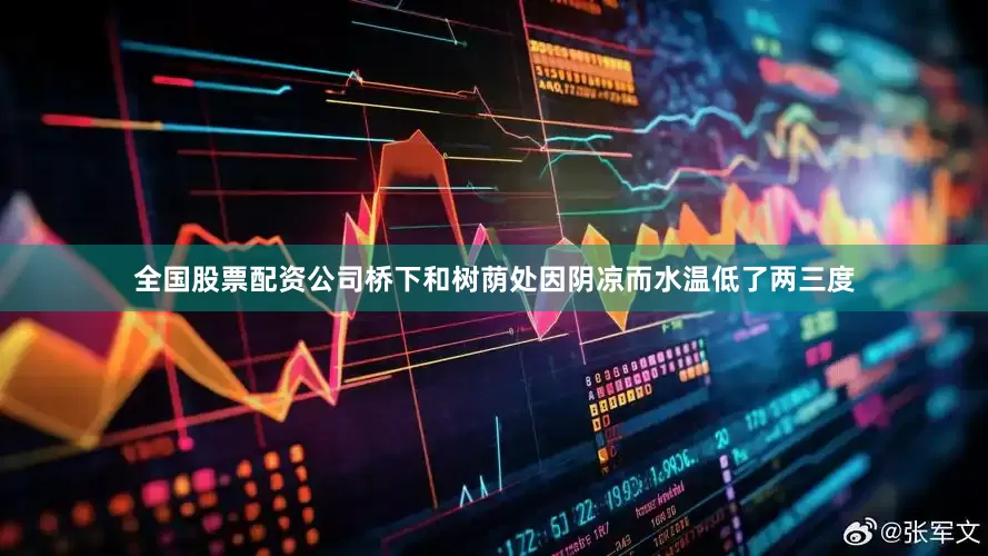 全国股票配资公司桥下和树荫处因阴凉而水温低了两三度