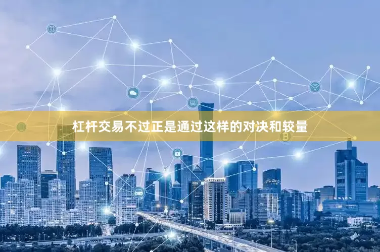 杠杆交易不过正是通过这样的对决和较量