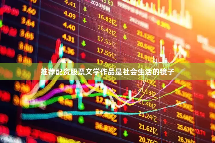 推荐配资股票文学作品是社会生活的镜子