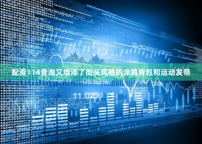 配资114查询又增添了街头风格的涂鸦背包和运动发带