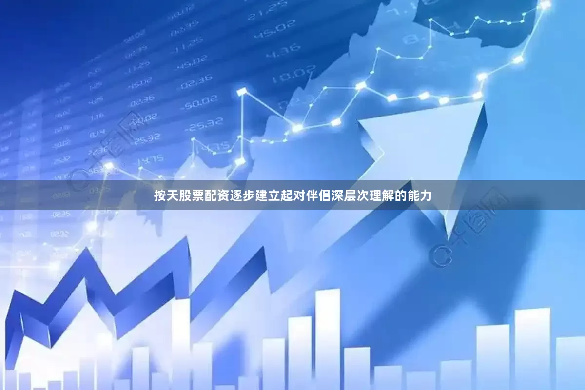 按天股票配资逐步建立起对伴侣深层次理解的能力
