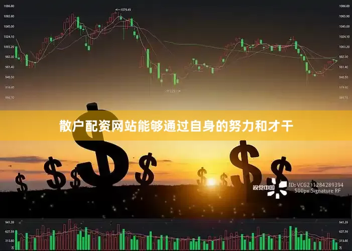 散户配资网站能够通过自身的努力和才干