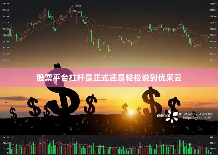 股票平台杠杆是正式还是轻松说到优采云