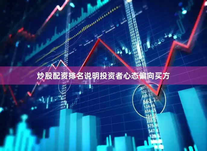 炒股配资排名说明投资者心态偏向买方