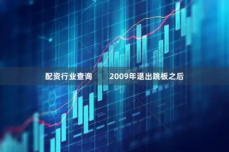 配资行业查询        2009年退出跳板之后
