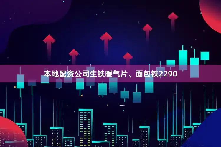 本地配资公司生铁暖气片、面包铁2290