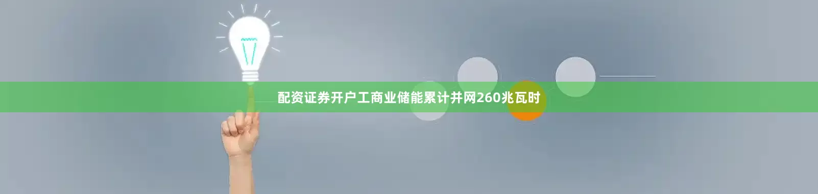 配资证券开户工商业储能累计并网260兆瓦时
