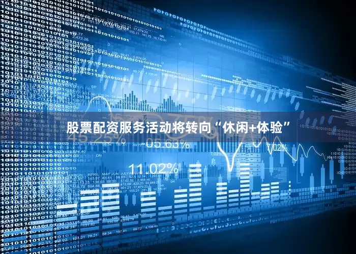 股票配资服务活动将转向“休闲+体验”