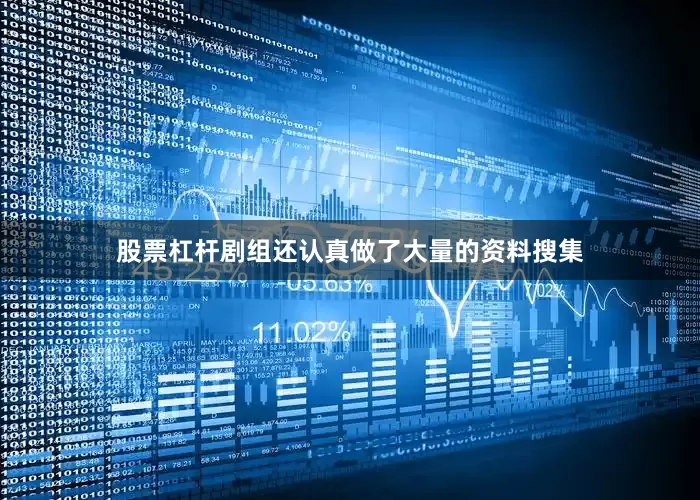 股票杠杆剧组还认真做了大量的资料搜集