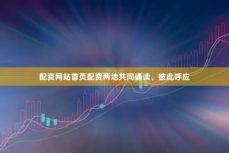 配资网站首页配资两地共同诵读、彼此呼应
