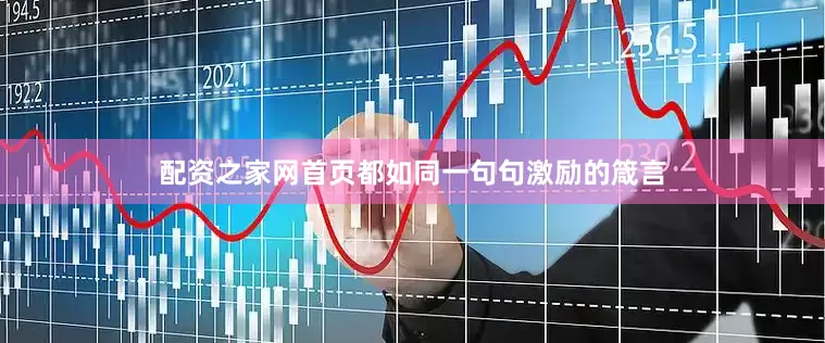 配资之家网首页都如同一句句激励的箴言