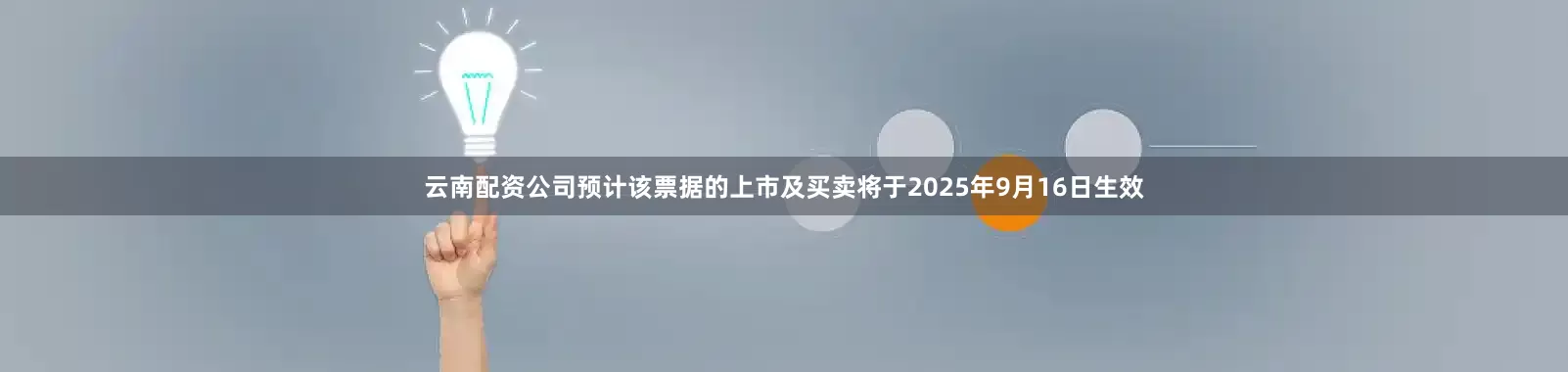 云南配资公司预计该票据的上市及买卖将于2025年9月16日生效